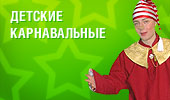 Детские карнавальные костюмы
