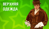 Верхняя одежда