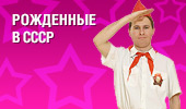 Рожденные в СССР