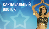 Карнавальный восток