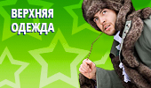 Верхняя одежда