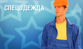 Прокат спецодежды