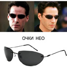 очки Нео  m.jpg